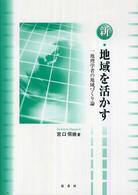 新・地域を活かす - 一地理学者の地域づくり論