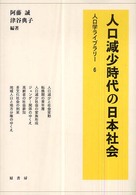 人口減少時代の日本社会 人口学ライブラリー
