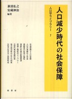 人口減少時代の社会保障 人口学ライブラリー