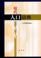 現代人口辞典