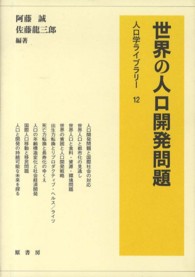 世界の人口開発問題 人口学ライブラリー