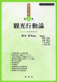 観光行動論 橋本俊哉 観光学全集