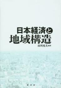 日本経済と地域構造