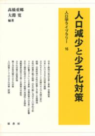 人口減少と少子化対策 人口学ライブラリー