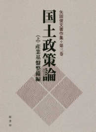 国土政策論 〈上〉 産業基盤整備編 矢田俊文著作集