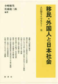 移民・外国人と日本社会 人口学ライブラリー