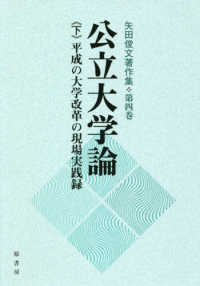 公立大学論 〈下〉 平成の大学改革の現場実践録 矢田俊文著作集