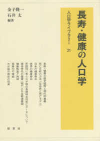 人口学ライブラリー<br> 長寿・健康の人口学