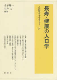 長寿・健康の人口学 人口学ライブラリー