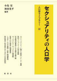 セクシュアリティの人口学 人口学ライブラリー