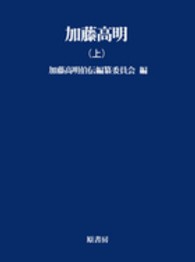 ＯＤ＞加藤高明 〈上巻〉 明治百年史叢書 （ＯＤ版）