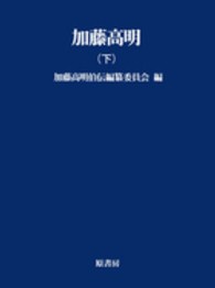 ＯＤ＞加藤高明 〈下巻〉 明治百年史叢書 （ＯＤ版）