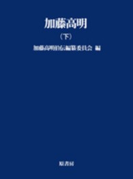 明治百年史叢書<br> 加藤高明〈下〉 （ＯＤ版）