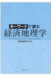 ＯＤ＞キーワードで読む経済地理学