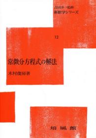 常微分方程式の解法 新数学シリーズ