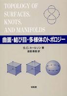 曲面・結び目・多様体のトポロジー