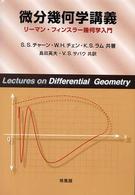 微分幾何学講義 - リーマン・フィンスラー幾何学入門