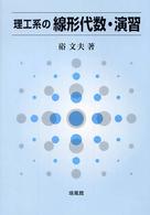理工系の線形代数・演習
