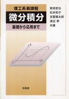 理工系新課程　微分積分―基礎から応用まで