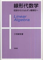 線形代数学―初歩からジョルダン標準形へ