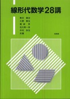 線形代数学２８講