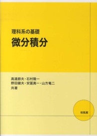 理科系の基礎微分積分