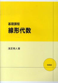 基礎課程　線形代数