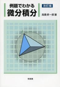 例題でわかる微分積分 （改訂版）