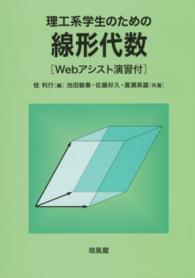 理工系学生のための線形代数―Ｗｅｂアシスト演習付