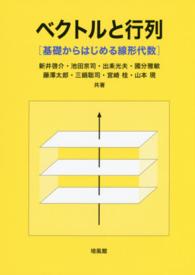 ベクトルと行列 - 基礎からはじめる線形代数