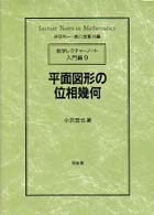 平面図形の位相幾何 数学レクチャーノート