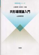 共形場理論入門 数理物理シリーズ