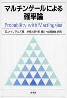 マルチンゲールによる確率論