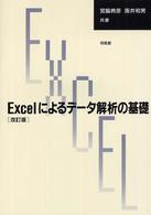 Ｅｘｃｅｌによるデータ解析の基礎 （改訂版）