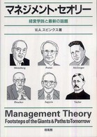 マネジメント・セオリー - 経営学説と最新の話題
