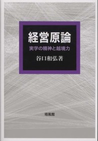 経営原論―実学の精神と越境力