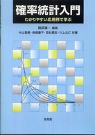 確率統計入門 - わかりやすい応用例で学ぶ