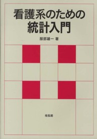 看護系のための統計入門