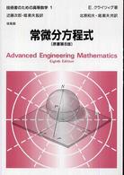 技術者のための高等数学 〈１〉 常微分方程式 北原和夫 （第８版）