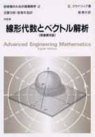 技術者のための高等数学 〈２〉 線形代数とベクトル解析 堀素夫 （第８版）