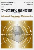 技術者のための高等数学 〈３〉 フーリエ解析と偏微分方程式 阿部寛治 （第８版）