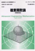 技術者のための高等数学 〈４〉 複素関数論 丹生慶四郎 （第８版）