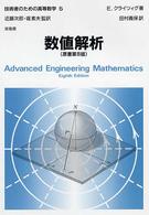 技術者のための高等数学 〈５〉 数値解析 田村義保 （第８版）