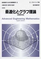 技術者のための高等数学 〈６〉 最適化とグラフ理論 田村義保 （第８版）