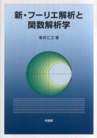 新・フーリエ解析と関数解析学