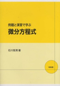 例題と演習で学ぶ微分方程式