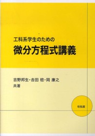 工科系学生のための微分方程式講義