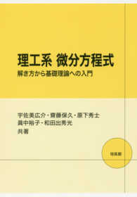 理工系微分方程式 - 解き方から基礎理論への入門