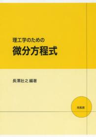 理工学のための微分方程式