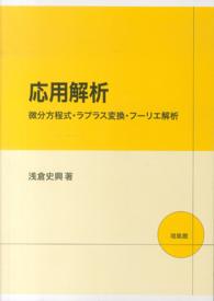 応用解析 - 微分方程式・ラプラス変換・フーリエ解析